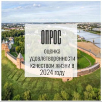 Опрос о жизни в Новгородской области Опрос о жизни в Новгородской области.