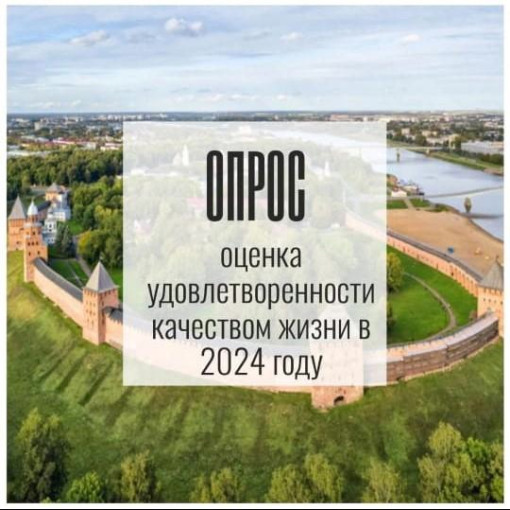 Опрос о жизни в Новгородской области Опрос о жизни в Новгородской области.
